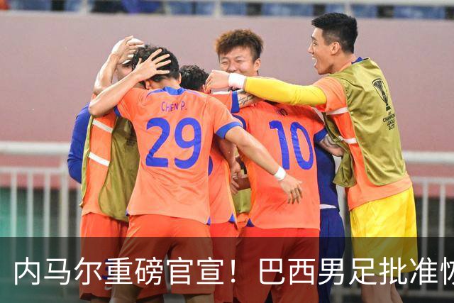 内马尔重磅官宣！巴西男足批准恢复训练，首秀日期确定