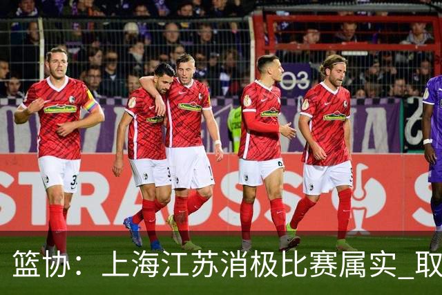 篮协：上海江苏消极比赛属实 取消本赛季资格